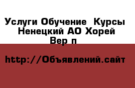 Услуги Обучение. Курсы. Ненецкий АО,Хорей-Вер п.